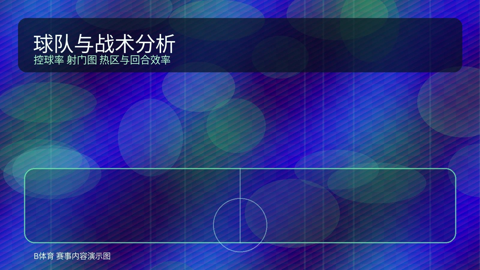 球队数据分析展示图，突出战术板、热区与关键指标